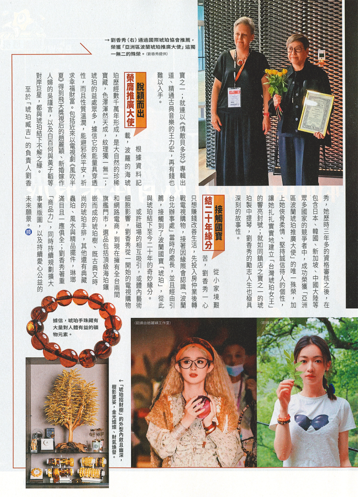 鏡週刊「琥珀女王劉香秀收藏傳奇」內頁，獲頒亞洲區波蘭琥珀推廣大使