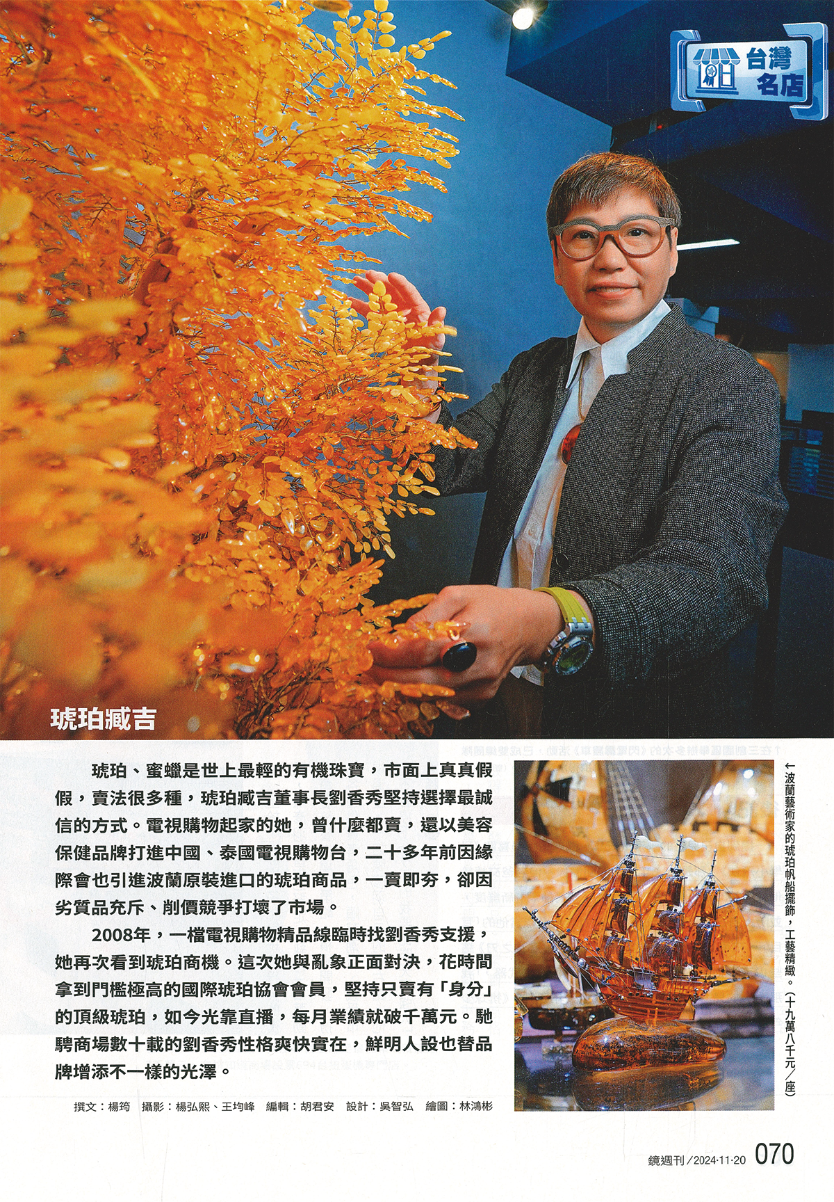 鏡週刊台灣名店「琥珀臧吉」專訪版面，琥珀樹展示
