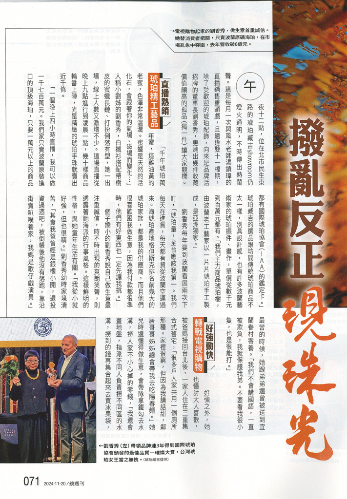 鏡週刊「撥亂反正現珠光」專訪版面，劉香秀獲頒國際琥珀協會最佳品質獎