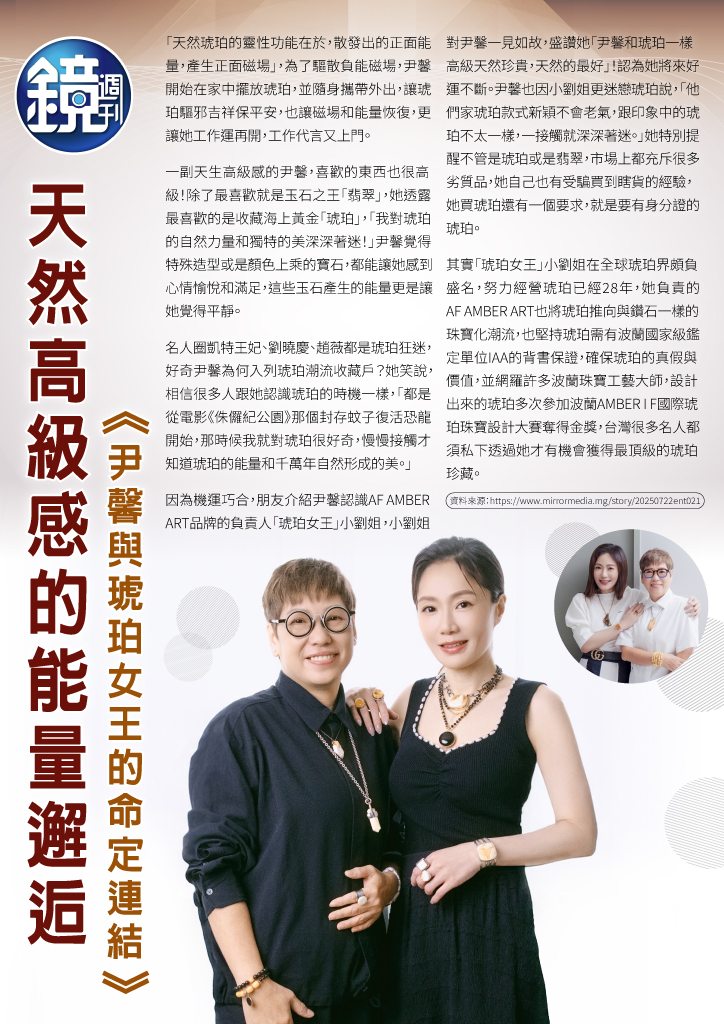 鏡週刊「天然高級感的能量邂逅」琥珀女王專訪版面